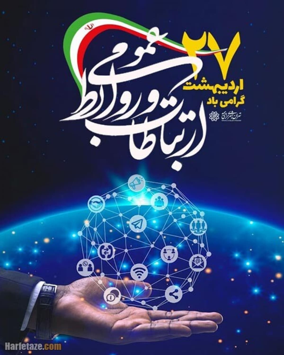 روز  ارتباطات و روابط عمومی