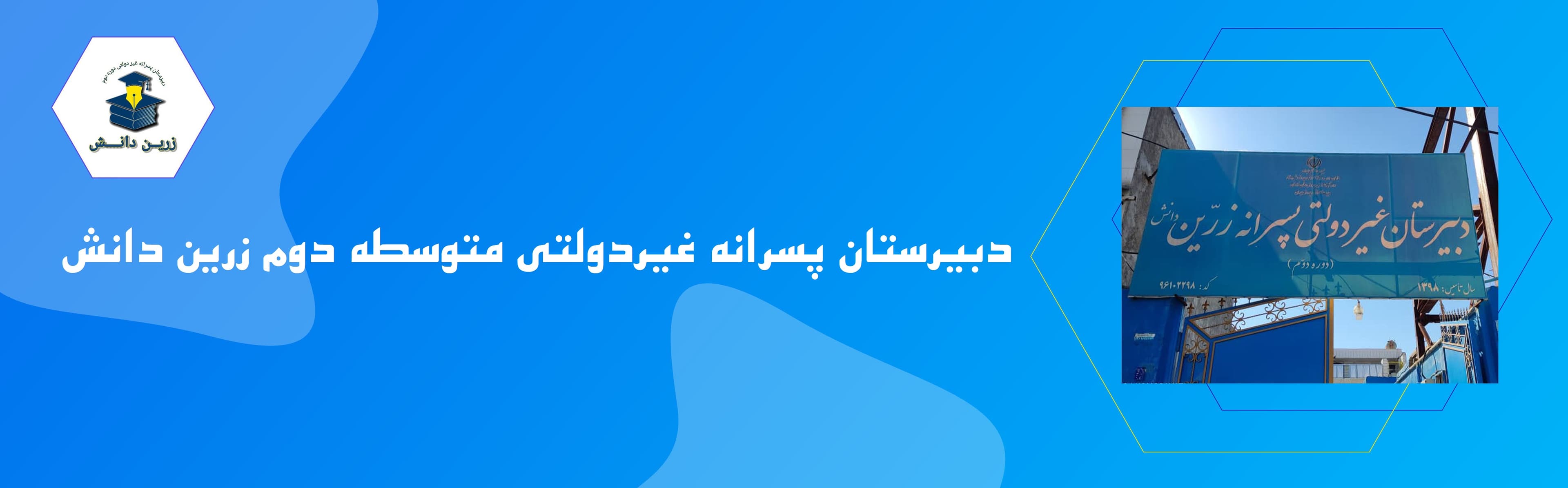 دبیرستان پسرانه غیردولتی متوسطه دوم زرین دانش