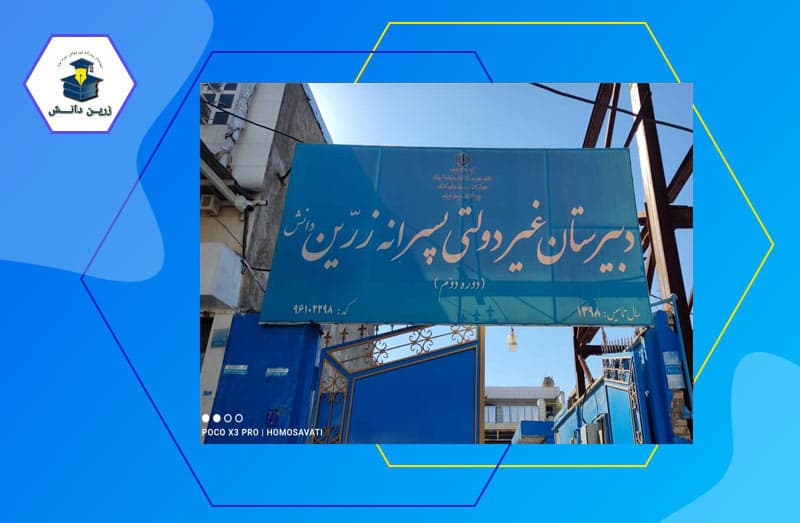 دبیرستان پسرانه غیردولتی متوسطه دوم زرین دانش
