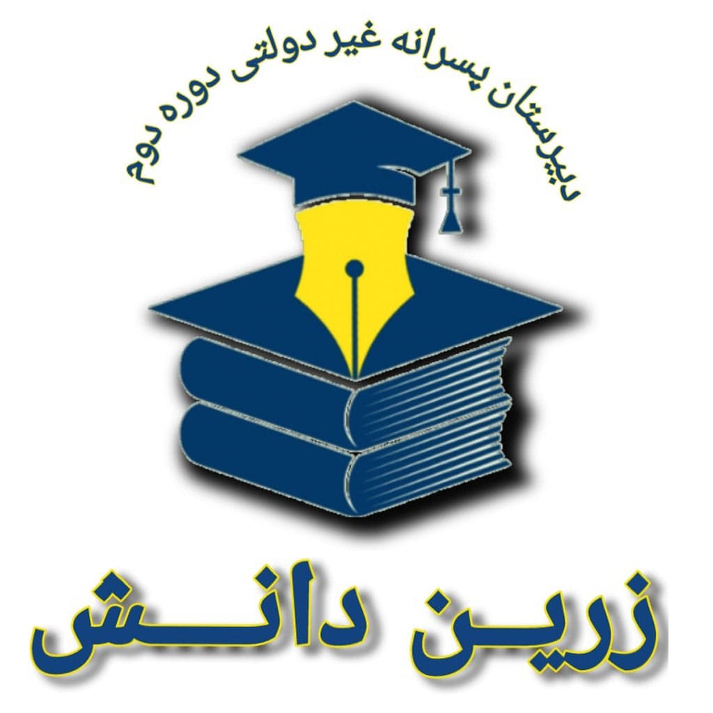 دبیرستان پسرانه غیردولتی متوسطه دوم زرین دانش